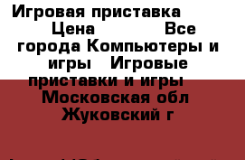 Игровая приставка hamy 4 › Цена ­ 2 500 - Все города Компьютеры и игры » Игровые приставки и игры   . Московская обл.,Жуковский г.